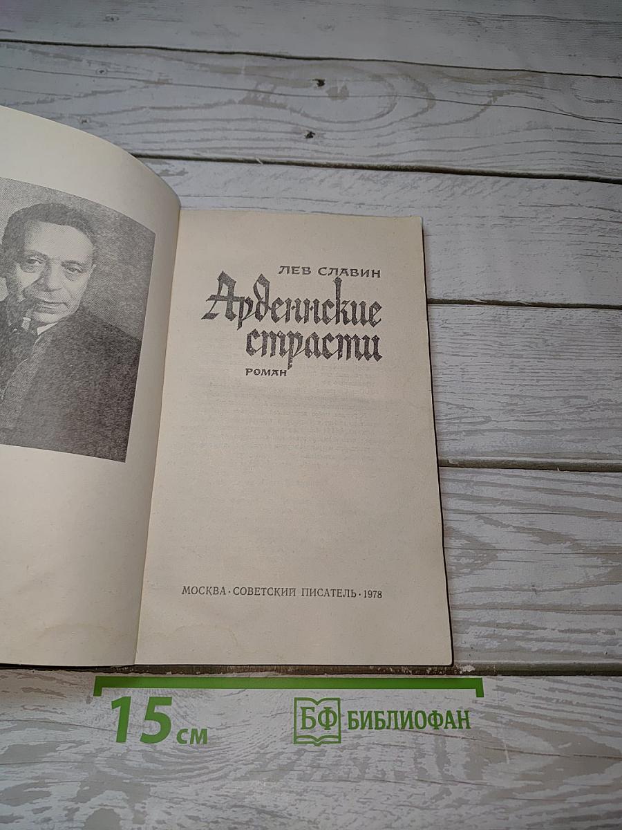 Арденнские страсти