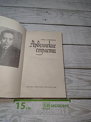 Арденнские страсти