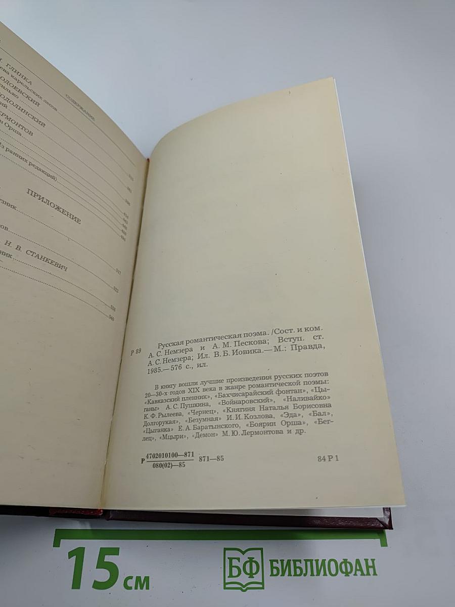 Русская романтическая поэма