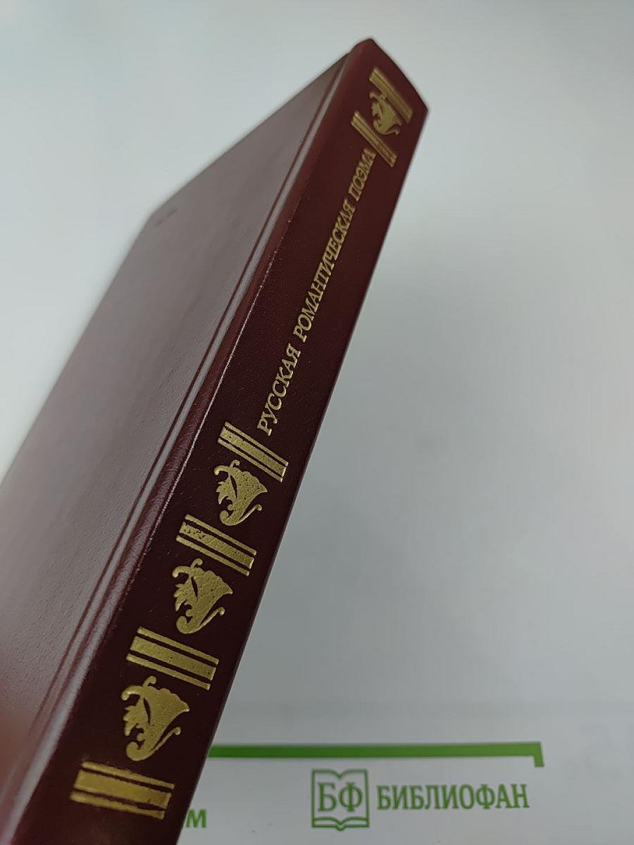 Русская романтическая поэма