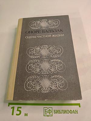 Сцены частной жизни