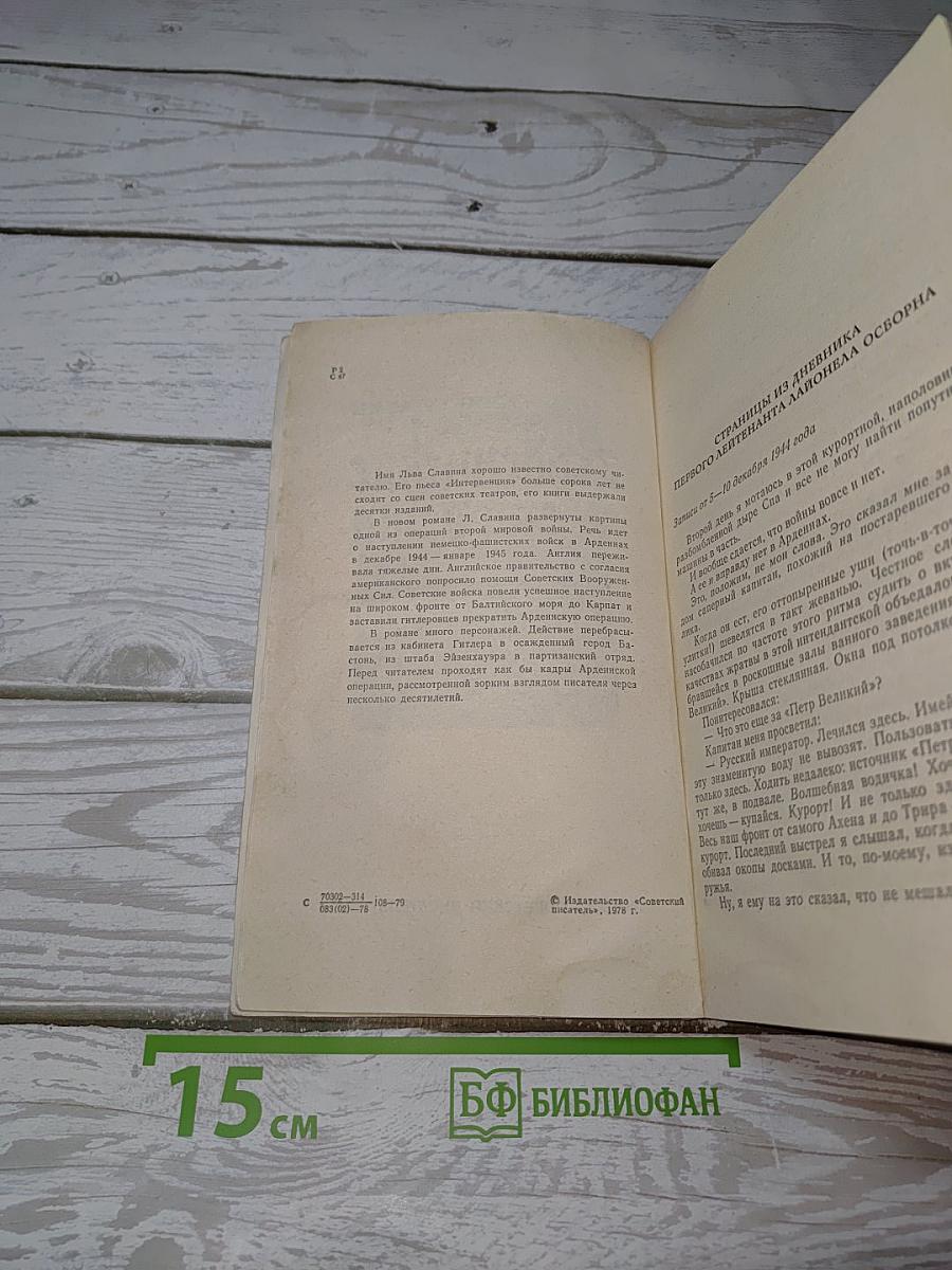Арденнские страсти