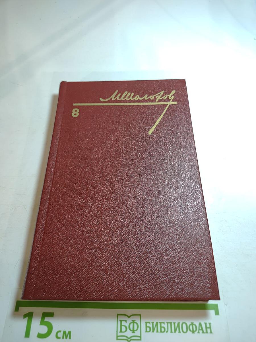Михаил Шолохов. Собрание сочинений. Том 8. Очерки, статьи, фельетоны, выступления