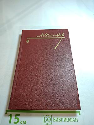 Михаил Шолохов. Собрание сочинений. Том 8. Очерки, статьи, фельетоны, выступления