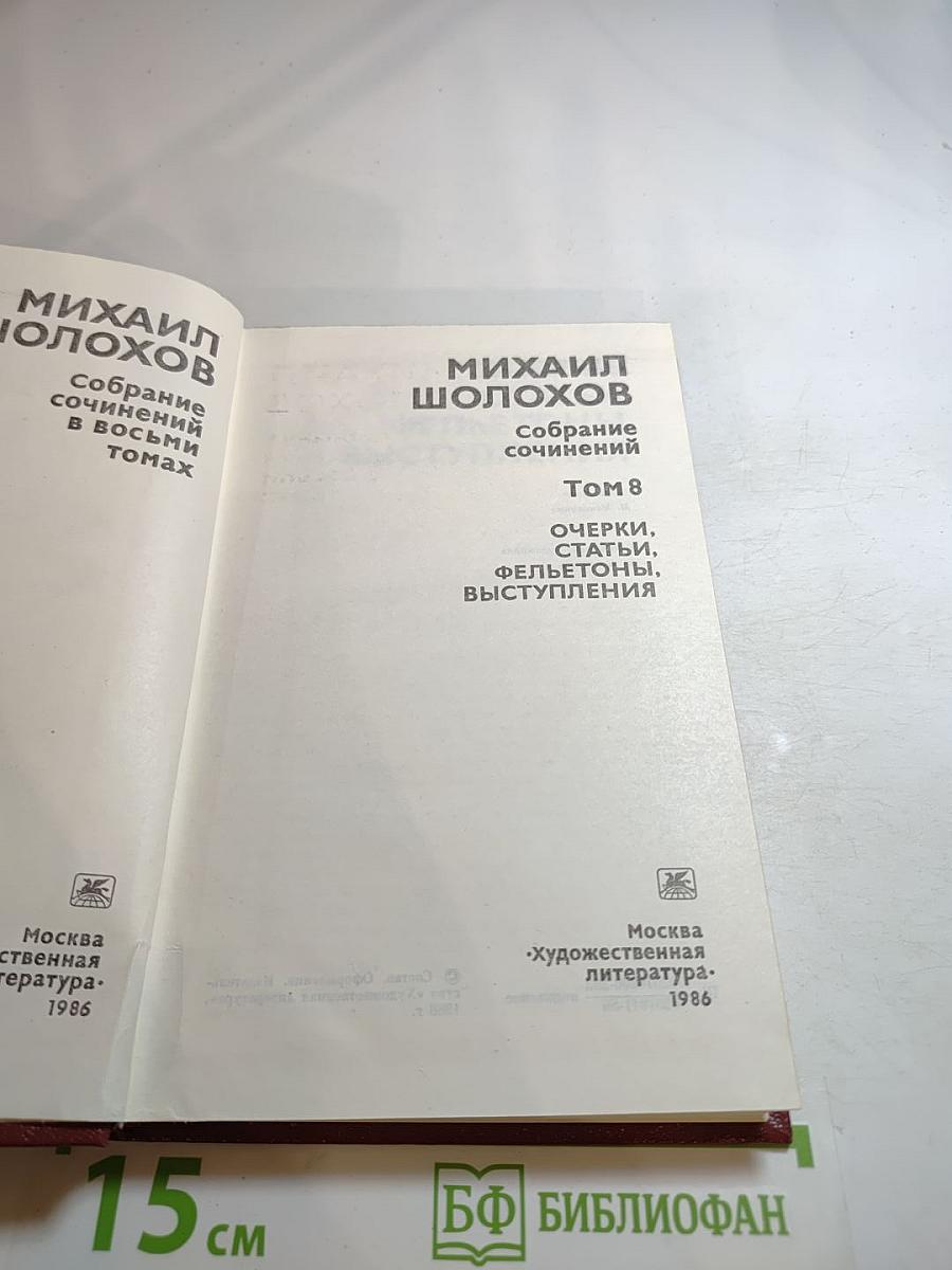 Михаил Шолохов. Собрание сочинений. Том 8. Очерки, статьи, фельетоны, выступления