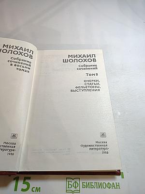 Михаил Шолохов. Собрание сочинений. Том 8. Очерки, статьи, фельетоны, выступления