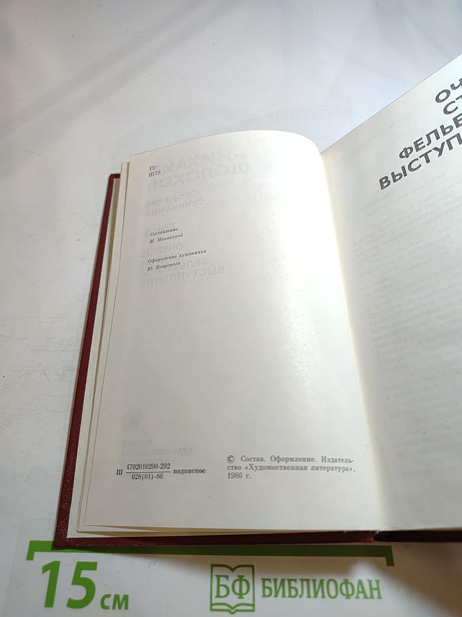 Михаил Шолохов. Собрание сочинений. Том 8. Очерки, статьи, фельетоны, выступления