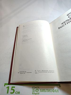 Михаил Шолохов. Собрание сочинений. Том 8. Очерки, статьи, фельетоны, выступления