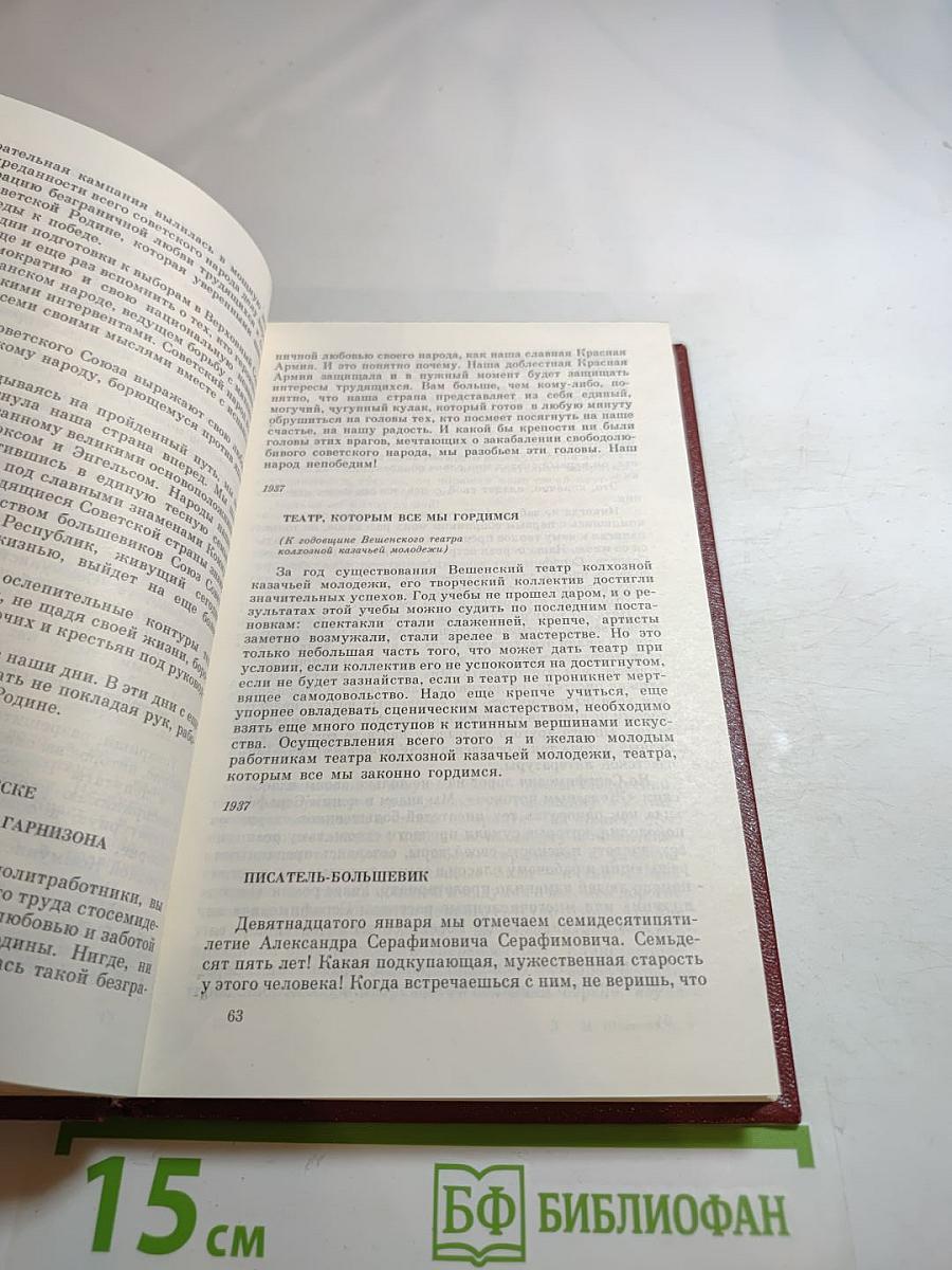 Михаил Шолохов. Собрание сочинений. Том 8. Очерки, статьи, фельетоны, выступления
