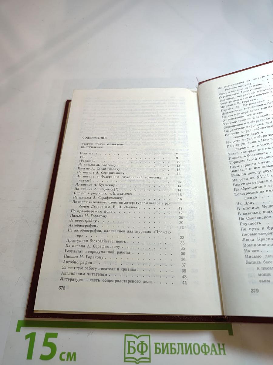 Михаил Шолохов. Собрание сочинений. Том 8. Очерки, статьи, фельетоны, выступления