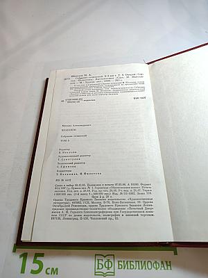 Михаил Шолохов. Собрание сочинений. Том 8. Очерки, статьи, фельетоны, выступления
