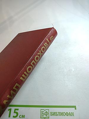 Михаил Шолохов. Собрание сочинений. Том 8. Очерки, статьи, фельетоны, выступления