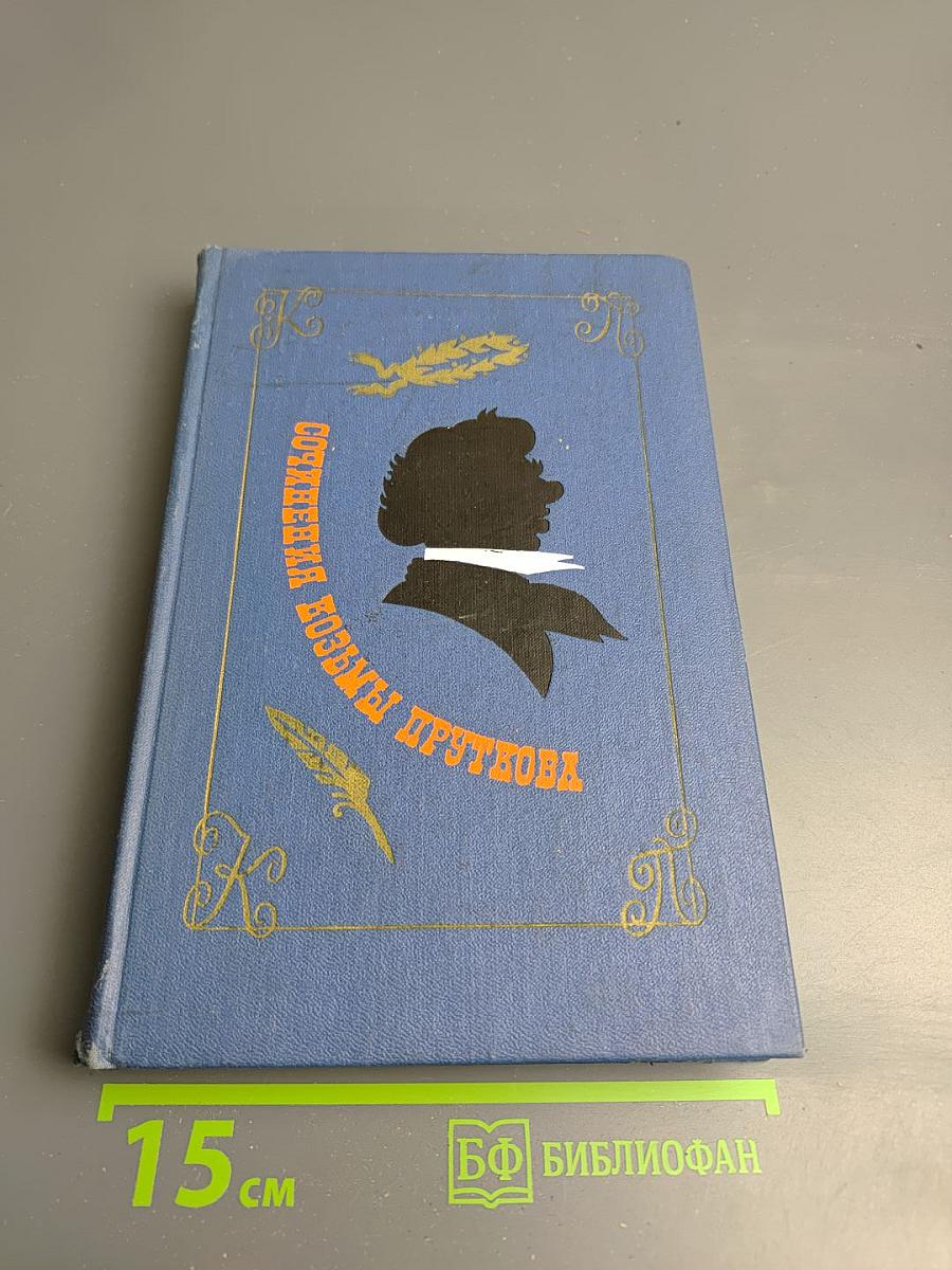 Сочинения Козьмы Пруткова