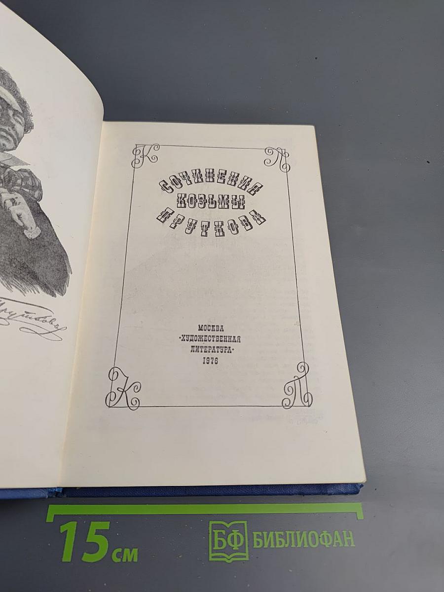 Сочинения Козьмы Пруткова