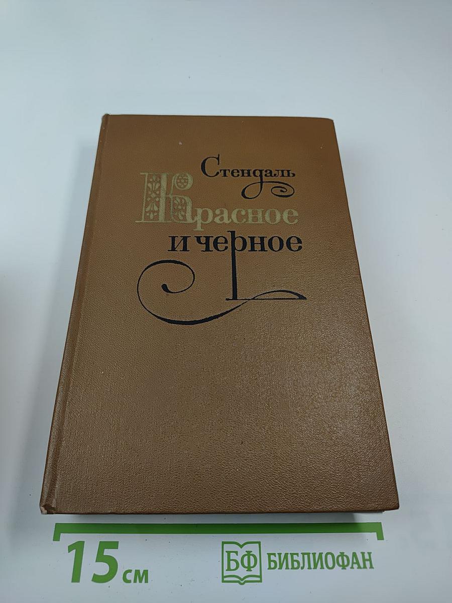 Красное и чёрное
