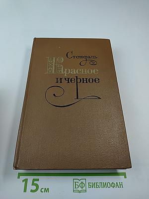 Красное и чёрное