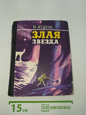 Злая звезда