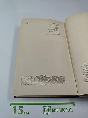 Красное и чёрное