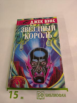 Звездный Король