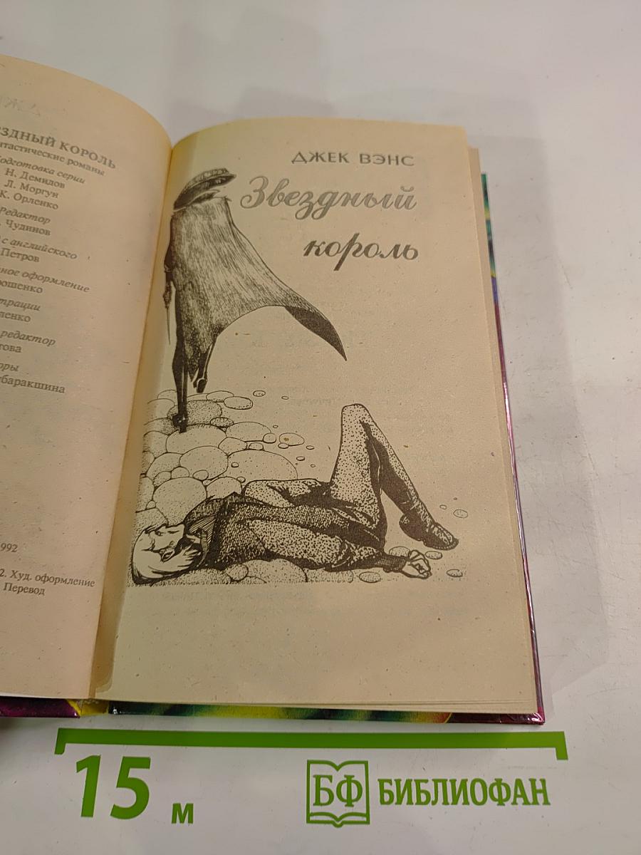 Звездный Король