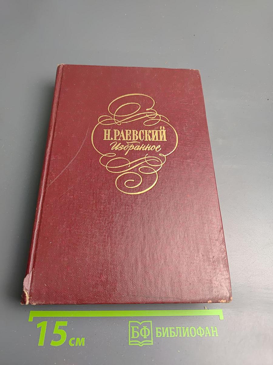 Н. Раевский Избранное