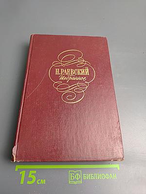 Н. Раевский Избранное