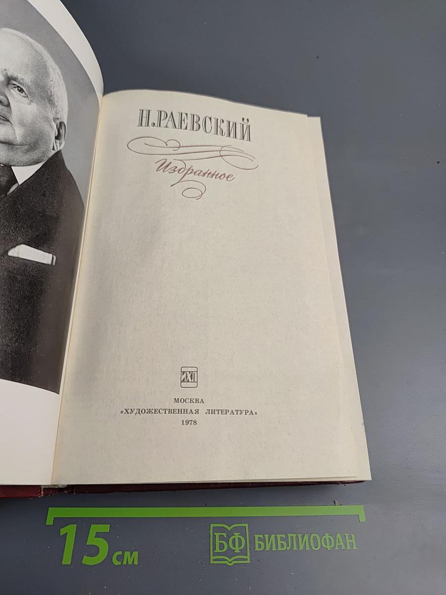Н. Раевский Избранное