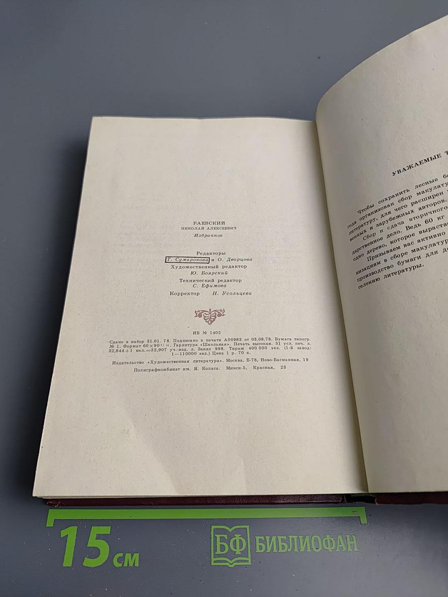 Н. Раевский Избранное