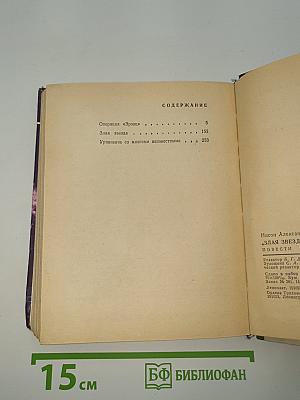 Злая звезда