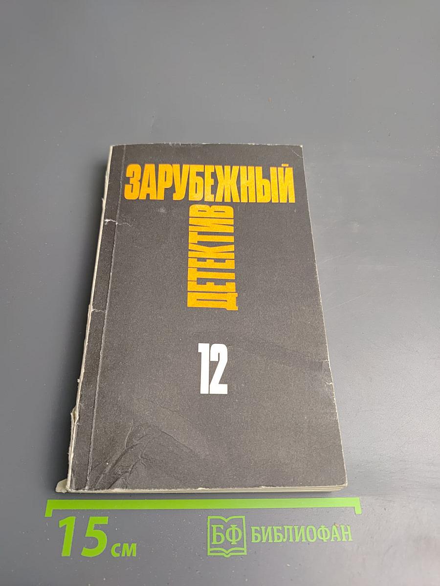 Зарубежный детектив. Том 12