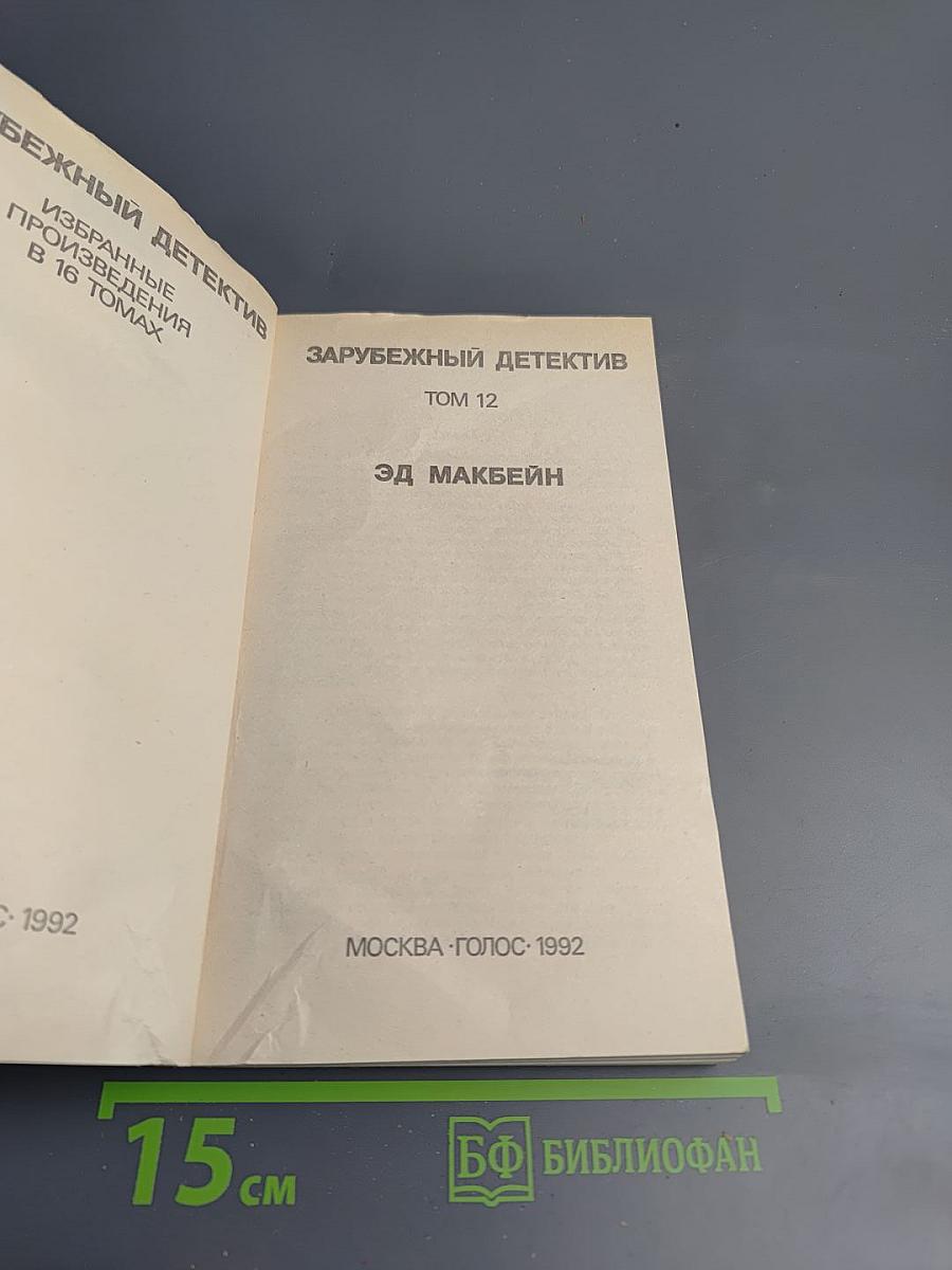 Зарубежный детектив. Том 12