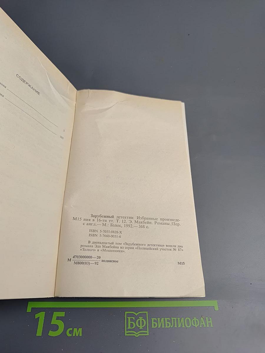 Зарубежный детектив. Том 12