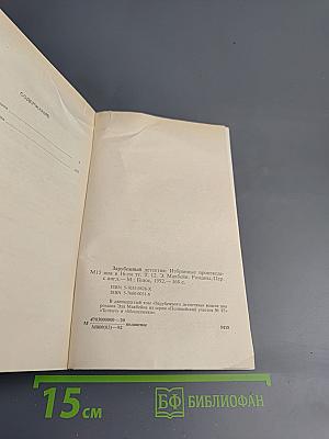 Зарубежный детектив. Том 12