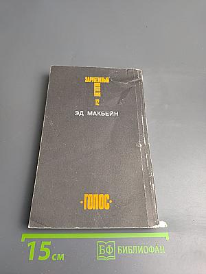 Зарубежный детектив. Том 12