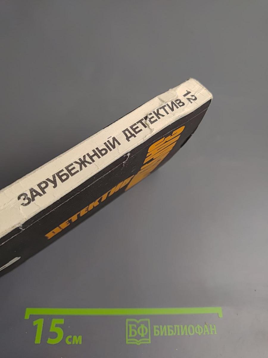 Зарубежный детектив. Том 12