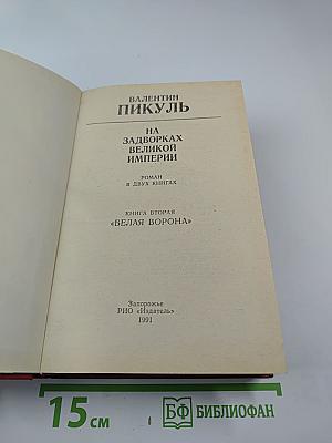 На задворках великой империи. Книга вторая "Белая ворона"
