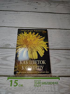 Как цветок к солнцу
