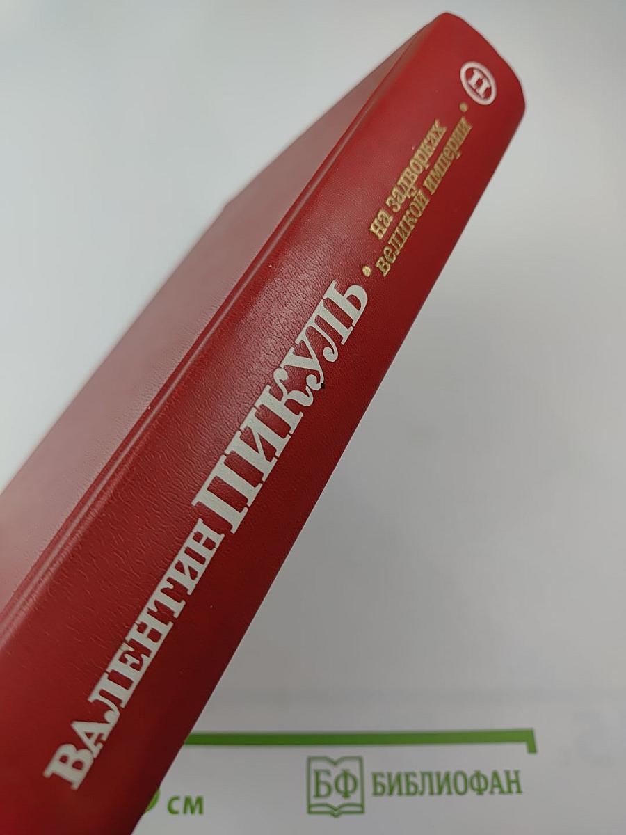 На задворках великой империи. Книга вторая "Белая ворона"