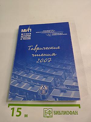 Таврические чтения 2007. Актуальные проблемы истории парламентаризма в России в начале XX века