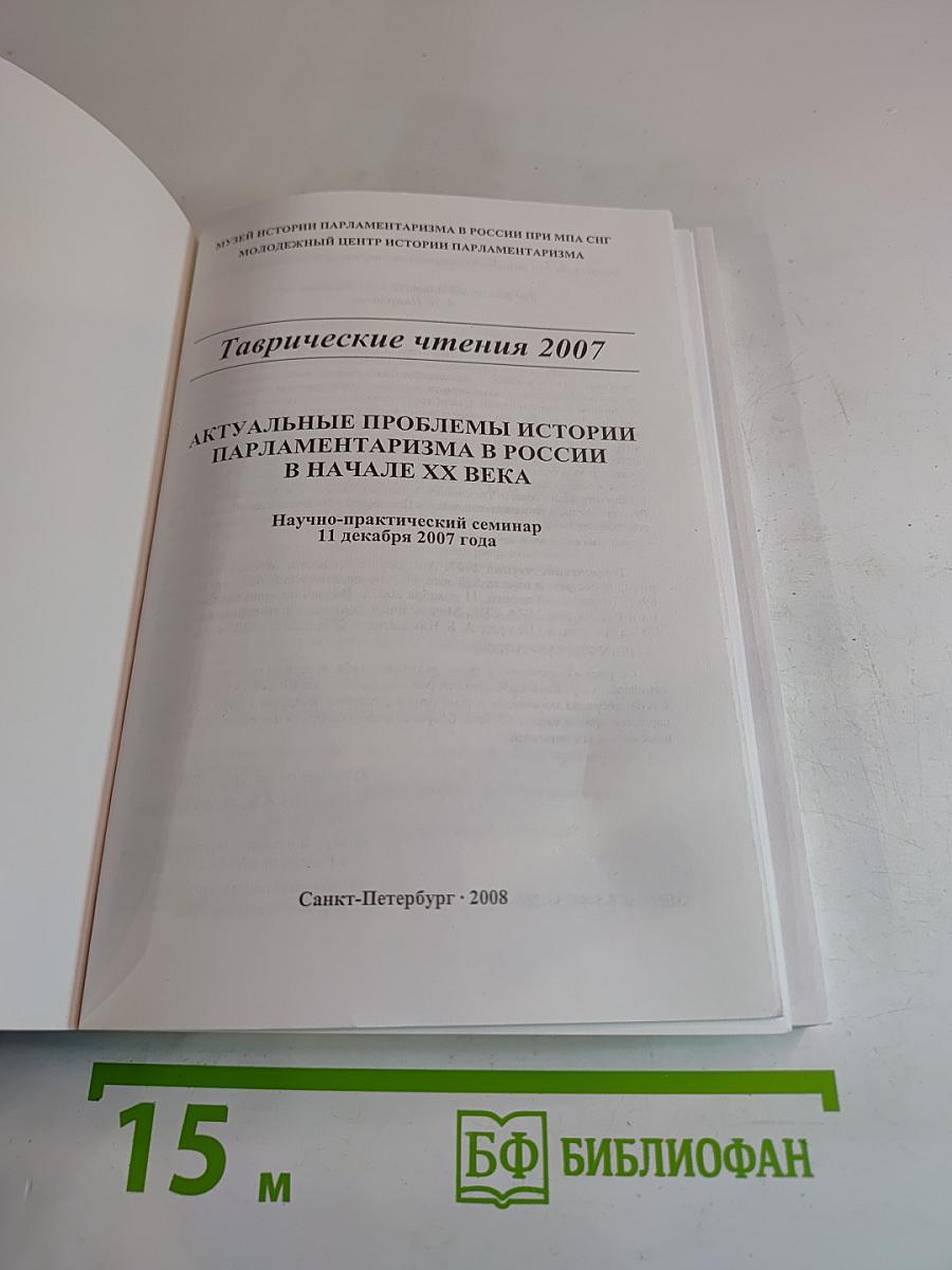 Таврические чтения 2007. Актуальные проблемы истории парламентаризма в России в начале XX века