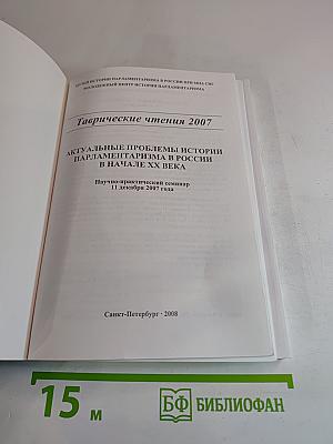 Таврические чтения 2007. Актуальные проблемы истории парламентаризма в России в начале XX века