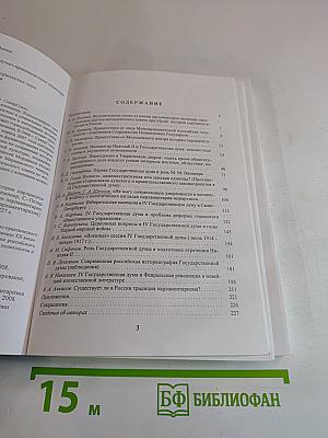 Таврические чтения 2007. Актуальные проблемы истории парламентаризма в России в начале XX века