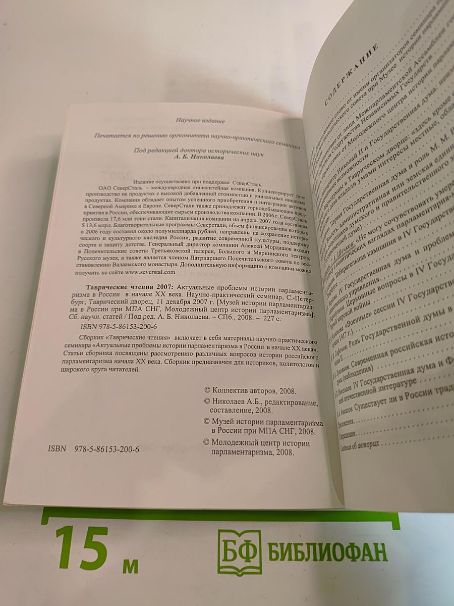 Таврические чтения 2007. Актуальные проблемы истории парламентаризма в России в начале XX века