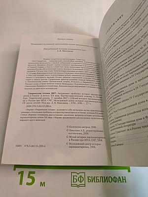 Таврические чтения 2007. Актуальные проблемы истории парламентаризма в России в начале XX века