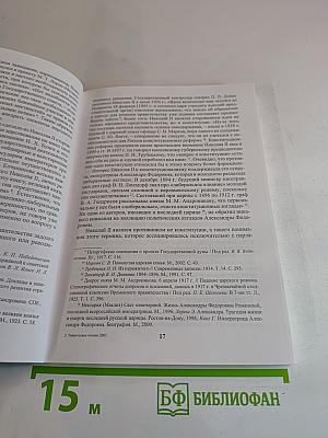Таврические чтения 2007. Актуальные проблемы истории парламентаризма в России в начале XX века