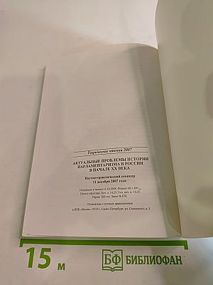 Таврические чтения 2007. Актуальные проблемы истории парламентаризма в России в начале XX века