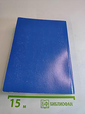 Таврические чтения 2007. Актуальные проблемы истории парламентаризма в России в начале XX века