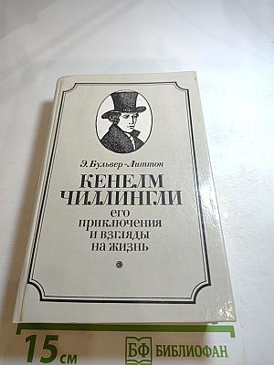 Кенелм Чиллингли: его приключения и взгляды на жизнь