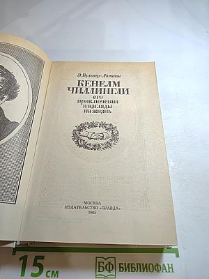 Кенелм Чиллингли: его приключения и взгляды на жизнь
