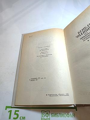 Кенелм Чиллингли: его приключения и взгляды на жизнь